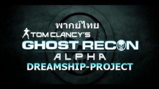 Ghost Recon Alpha พากย์ไทย