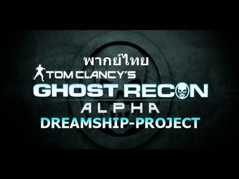 Ghost Recon Alpha พากย์ไทย