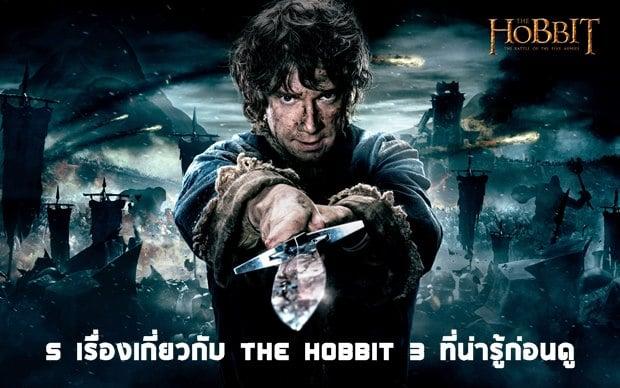 5 เรื่องเกี่ยวกับ The Hobbit 3 ที่น่ารู้ก่อนดู