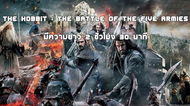 The Hobbit : The Battle of the Five Armies มีความยาว 2 ชั่วโมง 30 นาที