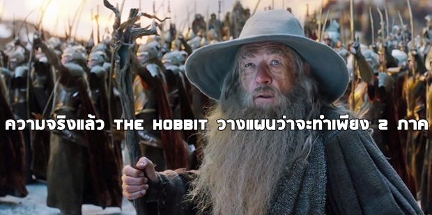 ความจริงแล้ว The Hobbit วางแผนว่าจะทำเพียง 2 ภาค