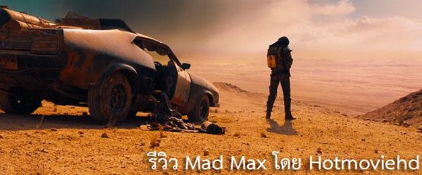 รีวิว Mad Max