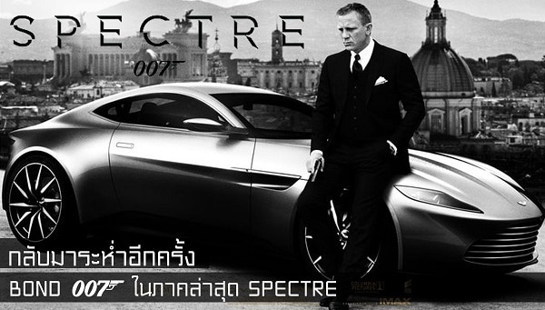ดูหนัง Bond 24 Spectre