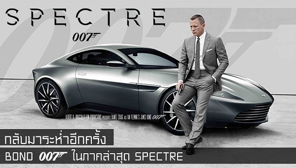 ดูหนังเต็มเรื่อง บอนด์ 007