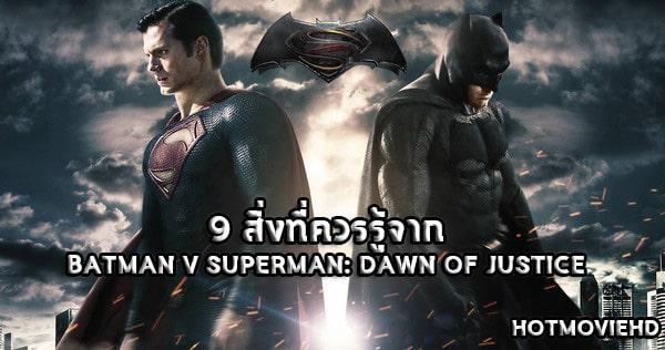 9 สิ่งที่ควรรู้จาก Batman v Superman: Dawn of Justice