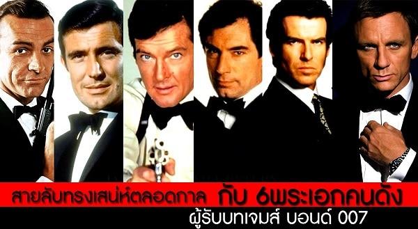 สายลับทรงเสน่ห์กับ 6 พระเอกคนดัง ผู้รับบทเป็นเจมส์-บอนด์ 007