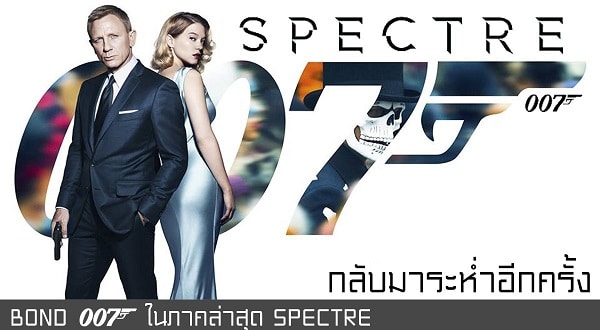 Bond 007 (2015)