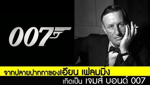 จากปลายปากกาของ “เอียน เฟลมมิ่ง” เกิดเป็นเจมส์ บอนด์ 007