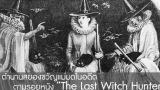 5 ตำนานสยองขวัญแม่มด ตามรอยหนังดัง The Last Witch Hunter