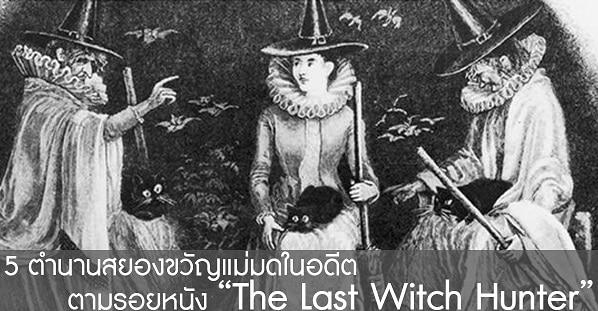 5 ตำนานสยองขวัญแม่มด ตามรอยหนังดัง The Last Witch Hunter