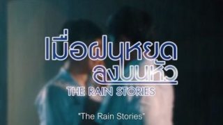 “เมื่อฝนหยดลงบนหัว” ภาพยนตร์โรแมนติกที่จะพาคุณเข้าใจโลกของคนรักเพศเดียวกัน
