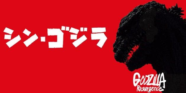 มาแรง! Shin Godzilla มีแววกวาดรายได้เปิดตัวสูงกว่าทุกภาคที่ผ่านมา
