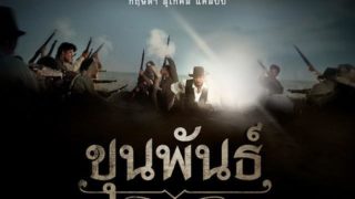ขุนพันธ์ ภาพยนตร์ไทยอีกเรื่องแห่งปี 2016 ที่ได้รับกระแสตอบรับดี