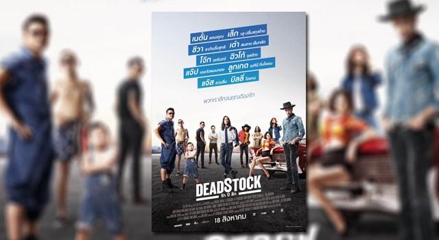 รวมพลคนเก๋าในภาพยนตร์ไทยสุดเซอร์ “Deadstock รัก ปี ลึก”