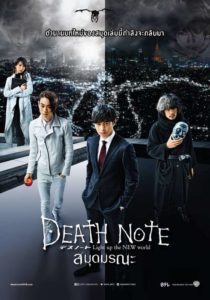 ดูหนังออนไลน์ Death Note (2016) : Light Up the New World เต็มเรื่อง