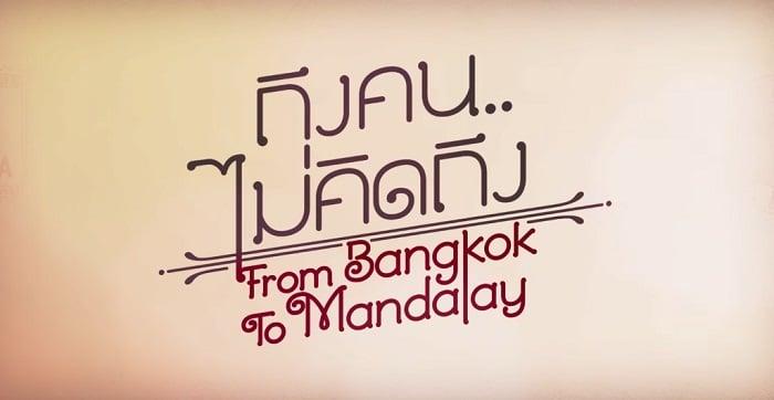 เดินทางไปสัมผัสมัณฑะเลย์พร้อมจดหมายแห่งความคิดถึงใน “FROM BANGKOK TO MANDALAY”