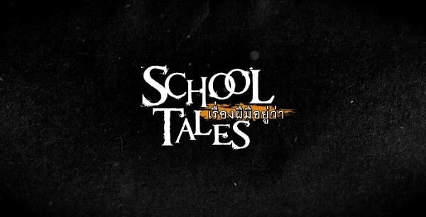 School Tales เรื่องผีมีอยู่ว่า