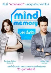 ดูหนังออนไลน์ Mind Memory 1.44 พื้นที่รัก เต็มเรื่อง