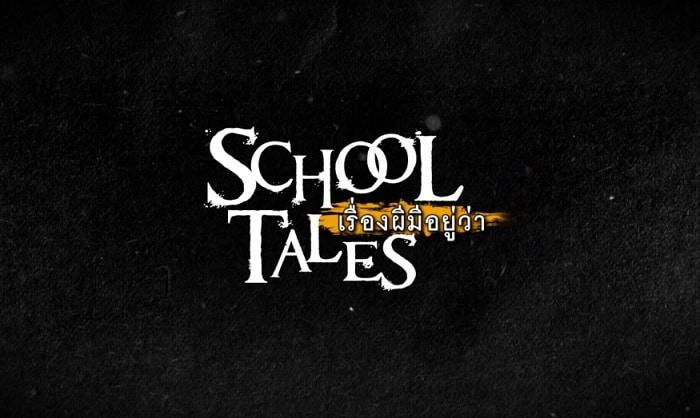 School Tales (เรื่องนี้มีอยู่ว่า) ภาพยนตร์หนังผีสยองขวัญที่จะทำให้โรงเรียนไม่น่าเรียน