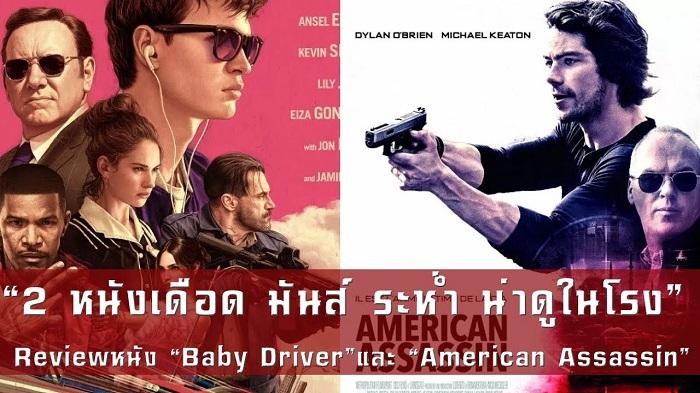 สุดสัปดาห์นี้มาลุ้นกันว่า Baby Driver และ American Assassin ใครจะมาวินกับรายได้หนังใหม่