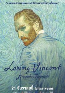 Loving Vincent ภาพสุดท้ายของแวนโก๊ะ