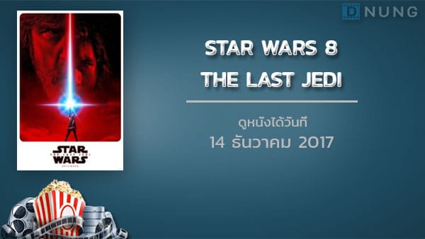 ดูหนัง Star Wars 8: The Last Jedi