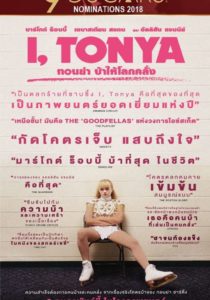 I, Tonya (ทอนย่า บ้าให้โลกคลั่ง)