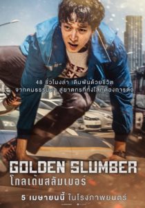 ดูหนังออนไลน์ Golden Slumber โกลเด้นสลัมเบอร์ เต็มเรื่อง