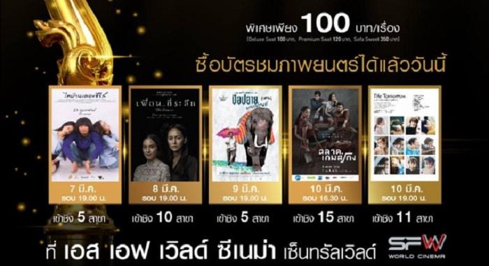 รายชื่อหนังไทยมีสิทธิ์ชิงรางวัลสุพรรณหงส์ ประจำปี 2018