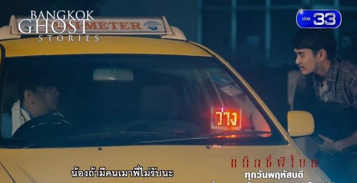 ชมตัวอย่างใหม่ของซีรีย์ Bangkok Ghost Stories ตอน แท็กซี่ผีโบก