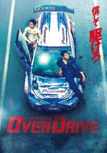 ดูหนังออนไลน์ Over Drive (2018) ทีมซิ่งผ่าฟ้า เต็มเรื่อง