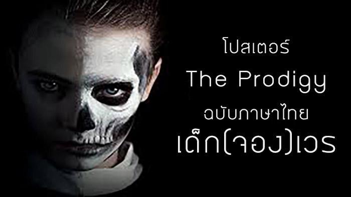 โปสเตอร์ The Prodigy ฉบับภาษาไทยปล่อยออกมาแล้วชื่อเด็ก(จอง)เวร