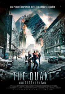 ดูหนังออนไลน์ The Quake มหาวิบัติถล่มโลก เต็มเรื่อง