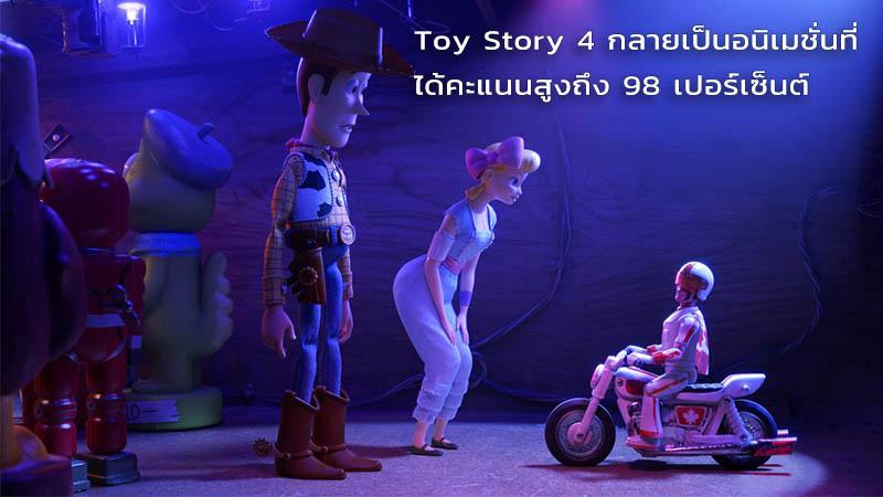Toy Story 4 กลายเป็นอนิเมชั่นที่ได้คะแนนสูงถึง 98 เปอร์เซ็นต์