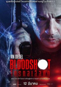 Bloodshot จักรกลเลือดดุ