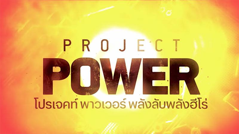 ตัวอย่างแรก Project Power พลังลับพลังฮีโร่