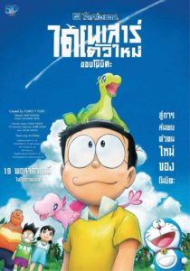 ดูหนังออนไลน์ Doraemon the Movie : Nobita’s New Dinosaur เต็มเรื่อง