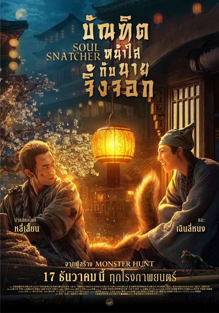 ‎Soul Snatcher (2020) directed by Haolin Song, Liqi Yi 