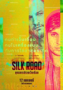 ดูหนังออนไลน์ Silk Road ยุทธการปราบเว็บเถื่อน เต็มเรื่อง