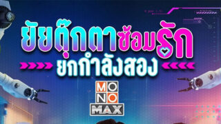 MONOMAX เตรียมส่งภาพยนตร์ไทยแนวคอมเมดี้ “My Next Doll”
