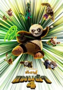 Kung Fu Panda 4 กังฟูแพนด้า 4